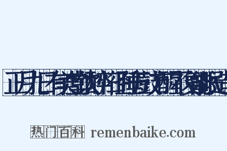 正月九日有美堂饮醉归径睡五鼓方醒不复能眠造句是什么意思的图片